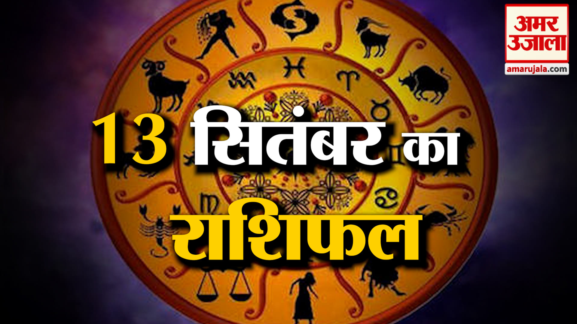 Rashifal 13 Sep 2026: देखिए क्या कहती है आपकी राशि | Aaj Ka Rashifal | Horoscope | Amar Ujala