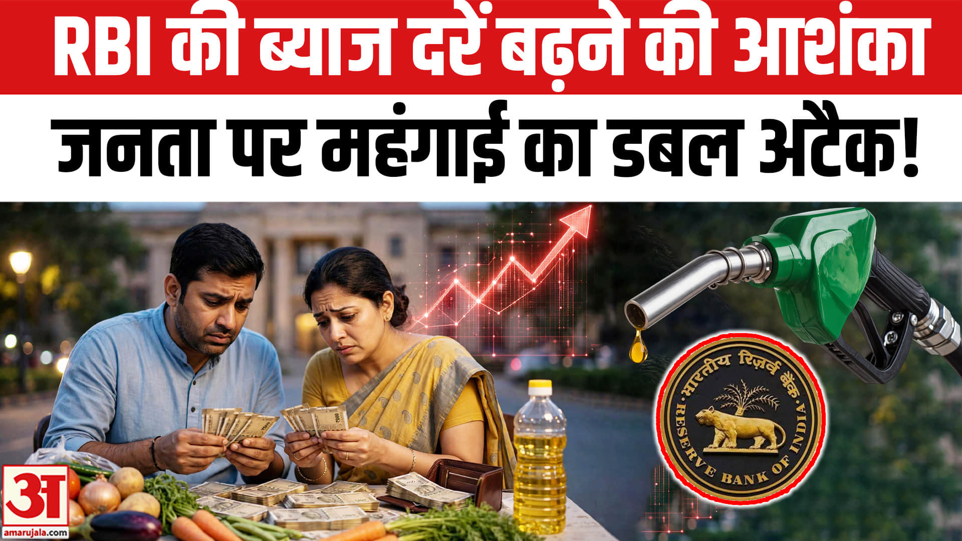 SBI रिसर्च ने जताई RBI की ब्याज दरें बढ़ने की आशंका,महंगाई का डबल अटैक!