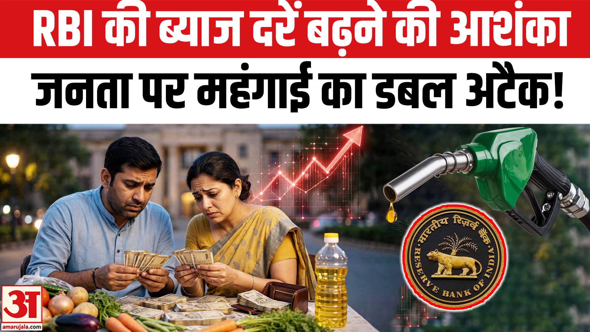 SBI रिसर्च ने जताई RBI की ब्याज दरें बढ़ने की आशंका,महंगाई का डबल अटैक!