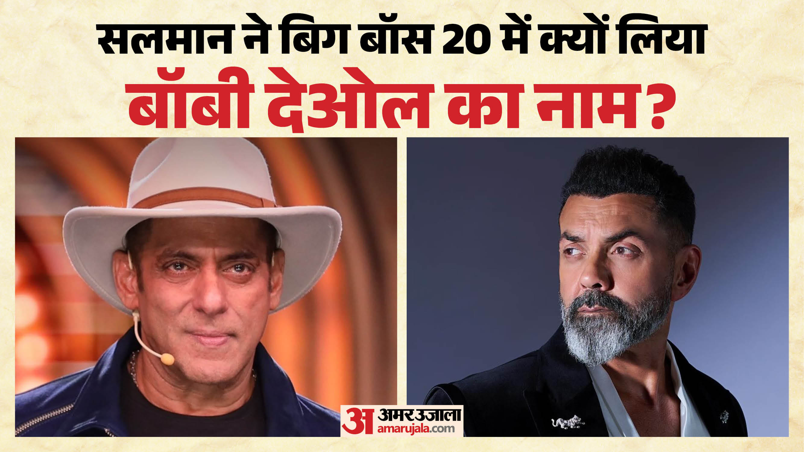 सलमान खान-बॉबी देओल