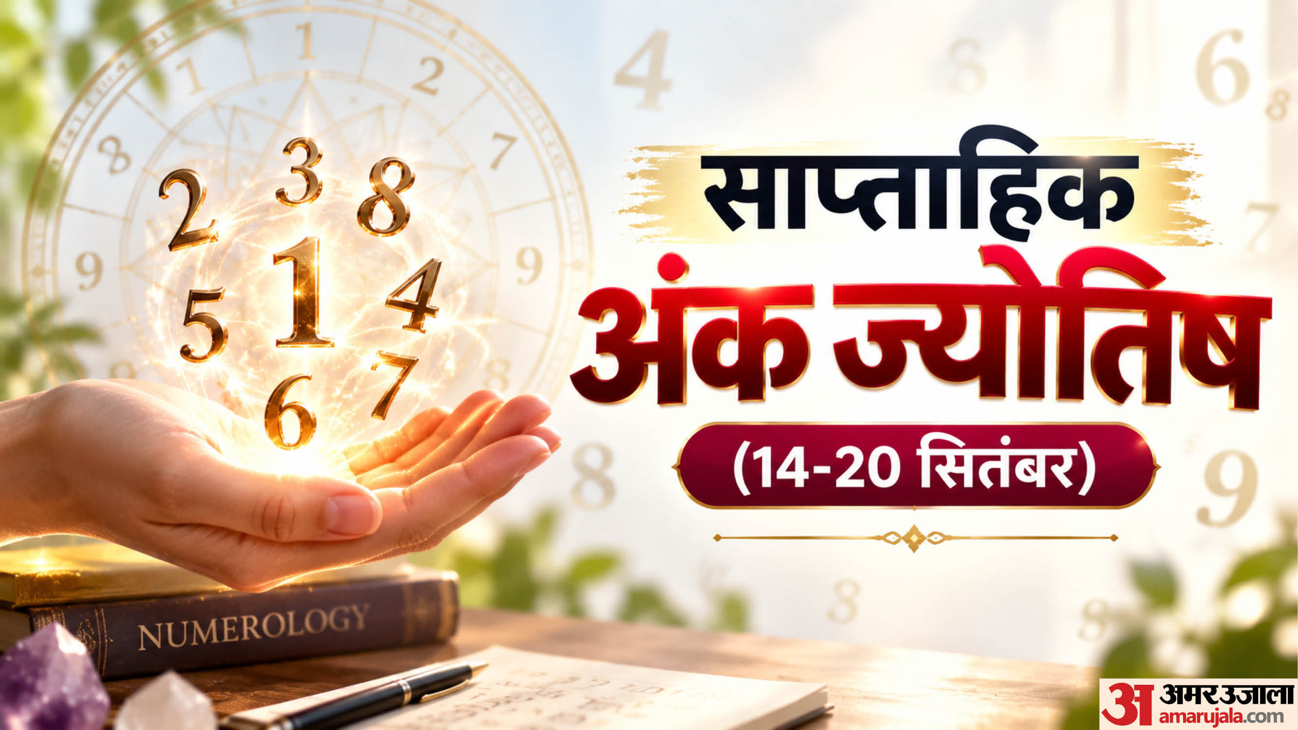 साप्ताहिक अंक ज्योतिष