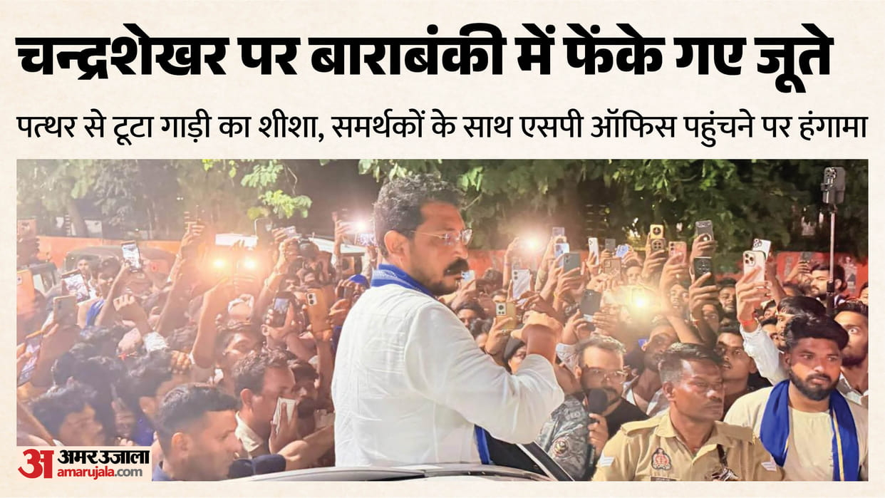 UP: MP Chandrashekhar was pelted with shoes, and a mob of supporters rushed to the SP's office; a complaint wa