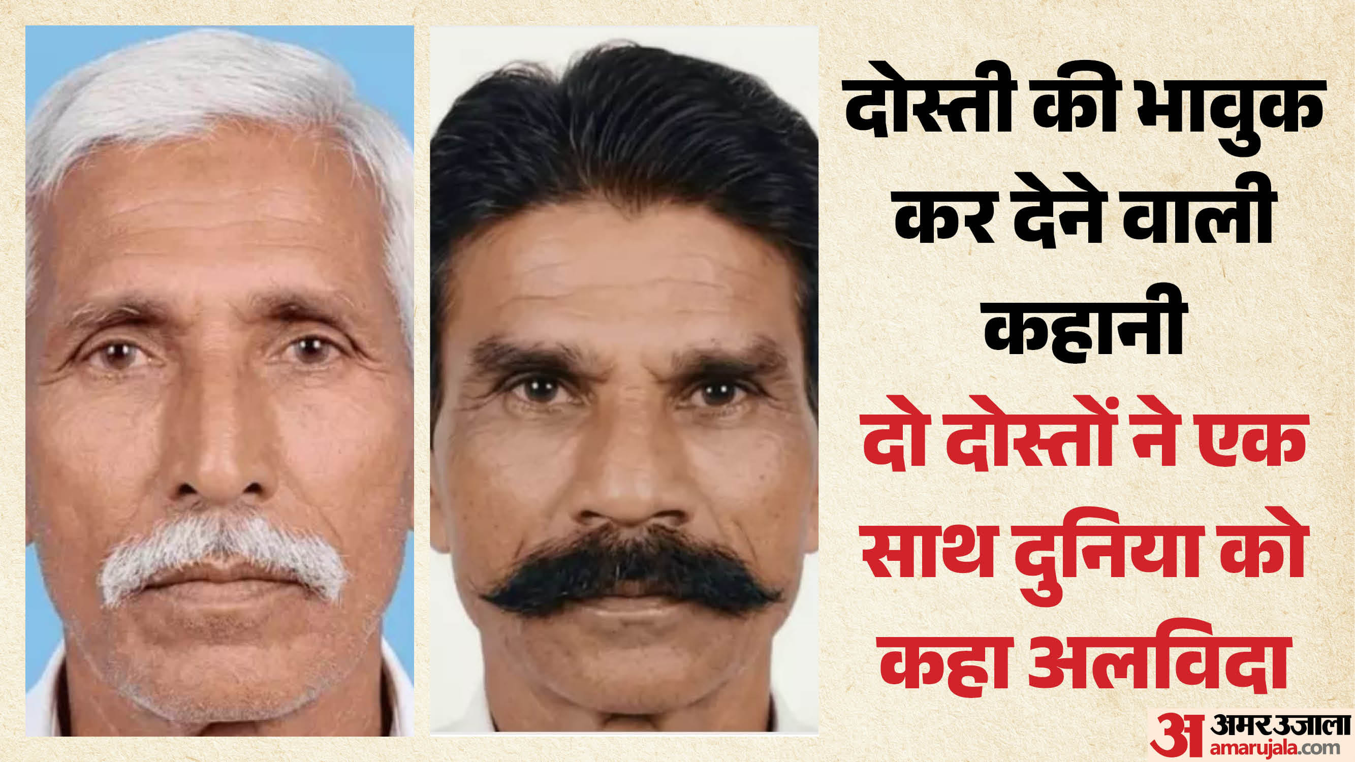 दो दोस्तों ने एक साथ छोड़ी दुनिया