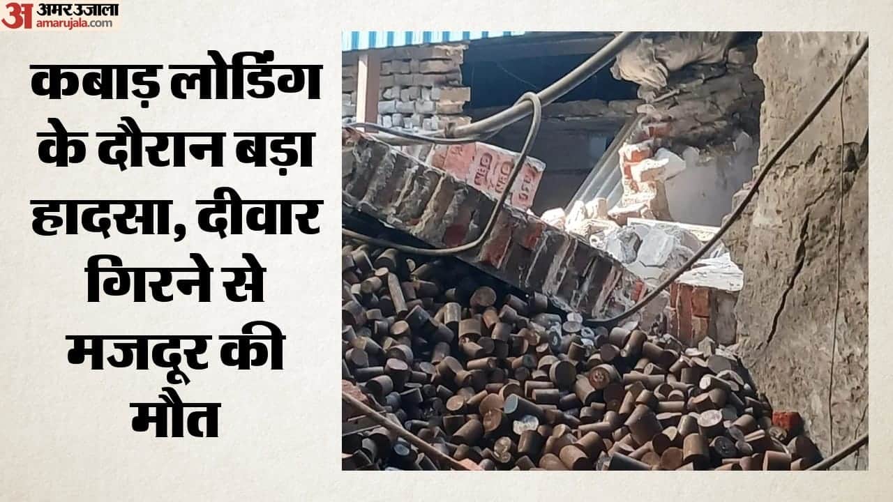 दीवार गिरने से मजदूर की मौत