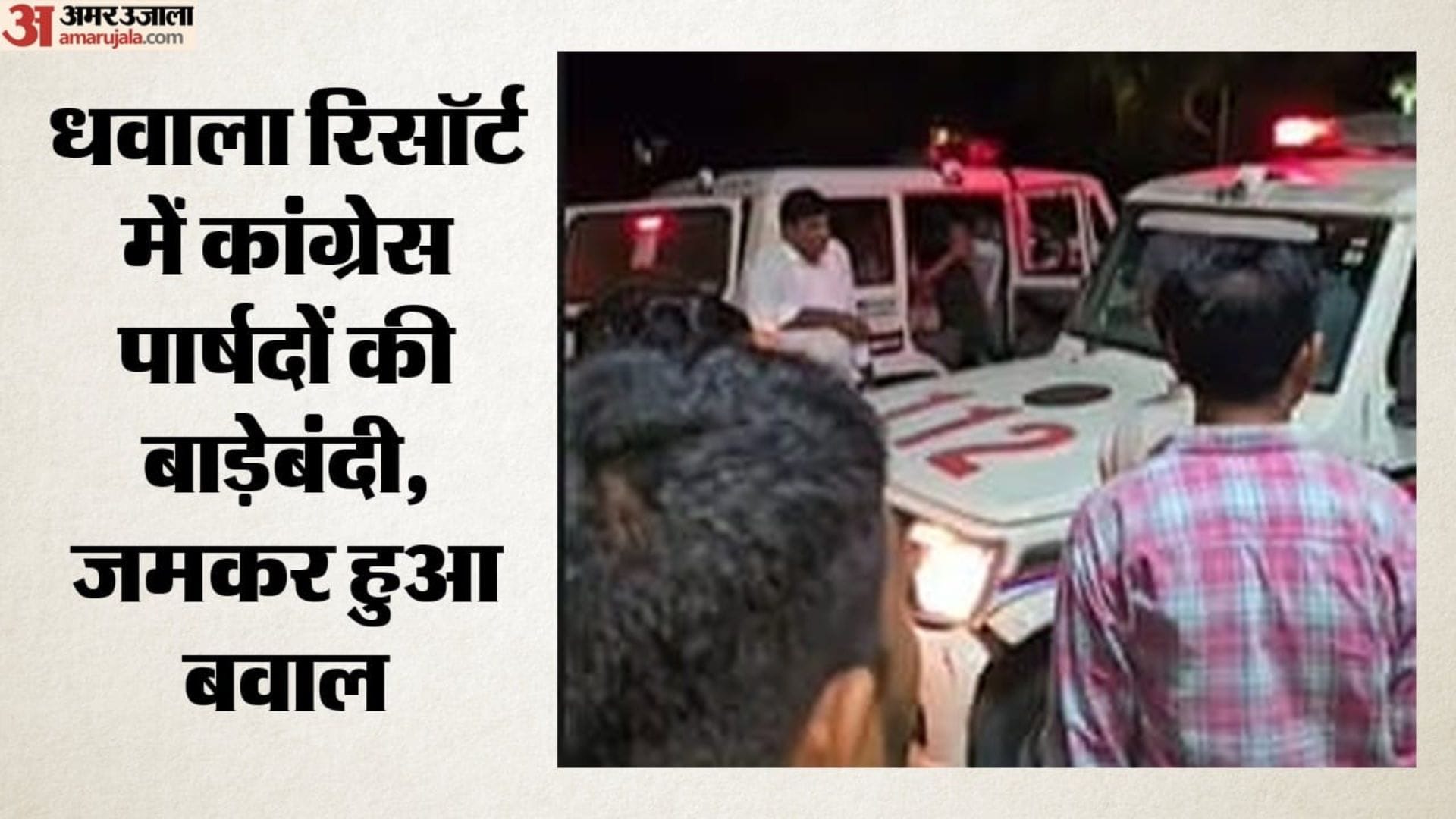 धवाला रिसॉर्ट में कांग्रेस पार्षदों की बाड़ेबंदी