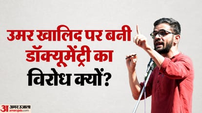 उमर खालिद पर बनी डॉक्यूमेंट्री का विरोध क्यों?
