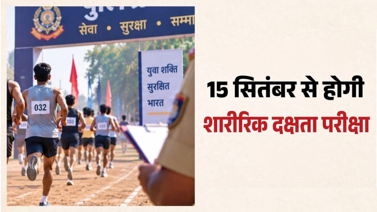 यूपी होमगार्ड भर्ती 2025: शारीरिक दक्षता परीक्षा 15 सितंबर से, संशोधित प्रवेश पत्र जारी