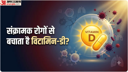 विटामिन-डी क्यों जरूरी है?