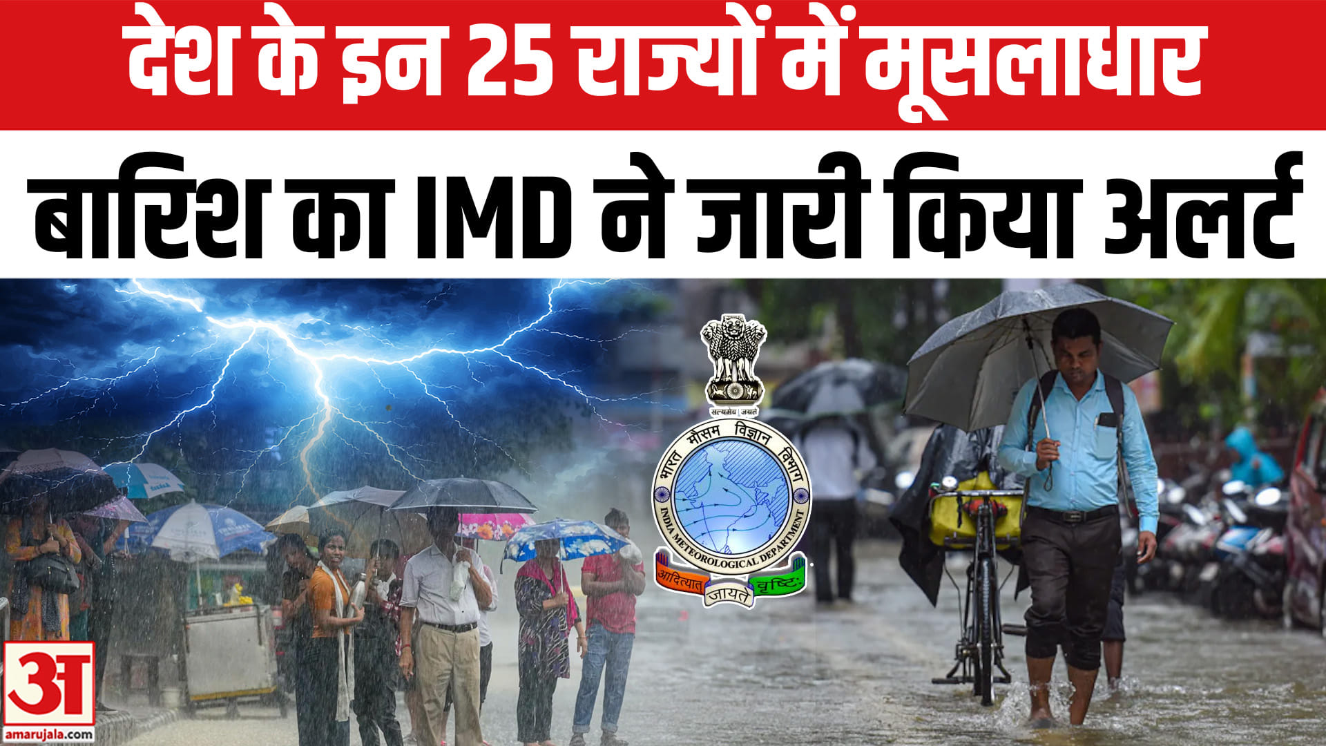 दिल्ली, UP, बिहार समेत देश के 25 राज्यों में IMD ने जारी किया मूसलाधार बारिश का हाई अलर्ट