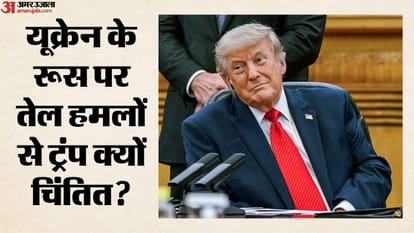 यूक्रेन के रूस पर तेल हमलों से ट्रंप क्यों चिंतित?