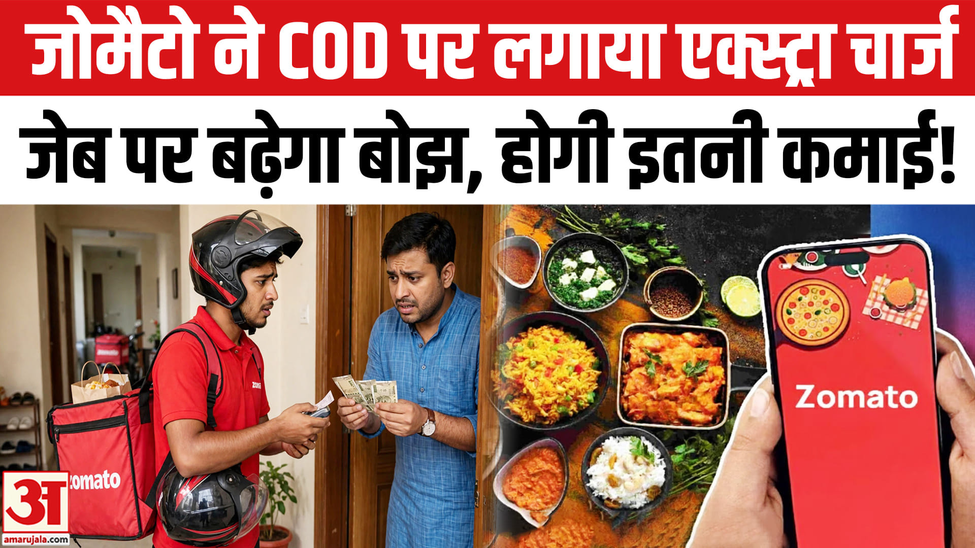 ऑनलाइन फूड ऑर्डर महंगा, जॉमेटो ने कैश ऑन डिलीवरी पर अतिरिक्त शुल्क लगाया