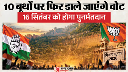 10 बूथों पर फिर से होगा मतदान