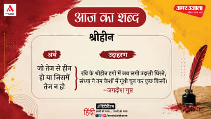 आज का शब्द