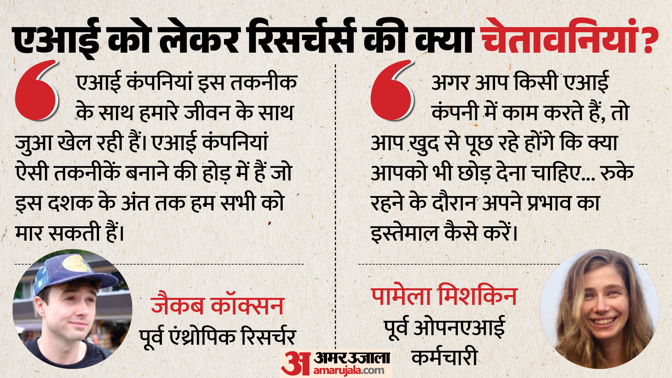 एआई को लेकर रिसर्चर्स की चेतावनी।