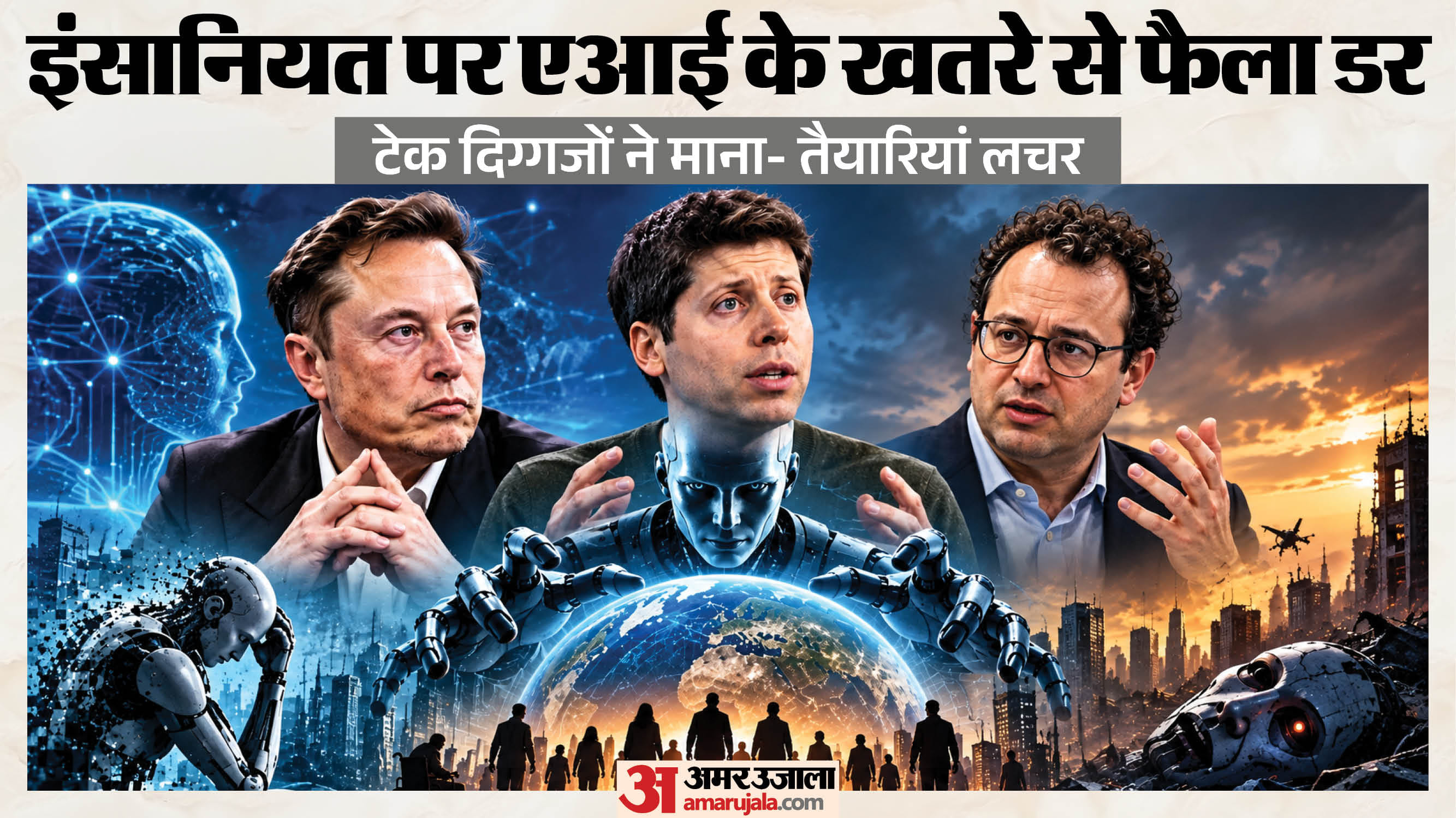 एआई की बढ़त और इसके तेज विकास को एआई दिग्गजों ने भी खतरा माना।