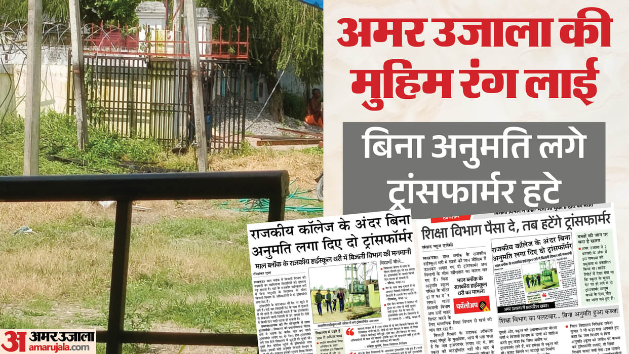 UP: Transformer installed at school without permission had to be removed; Electricity Department's move to dem