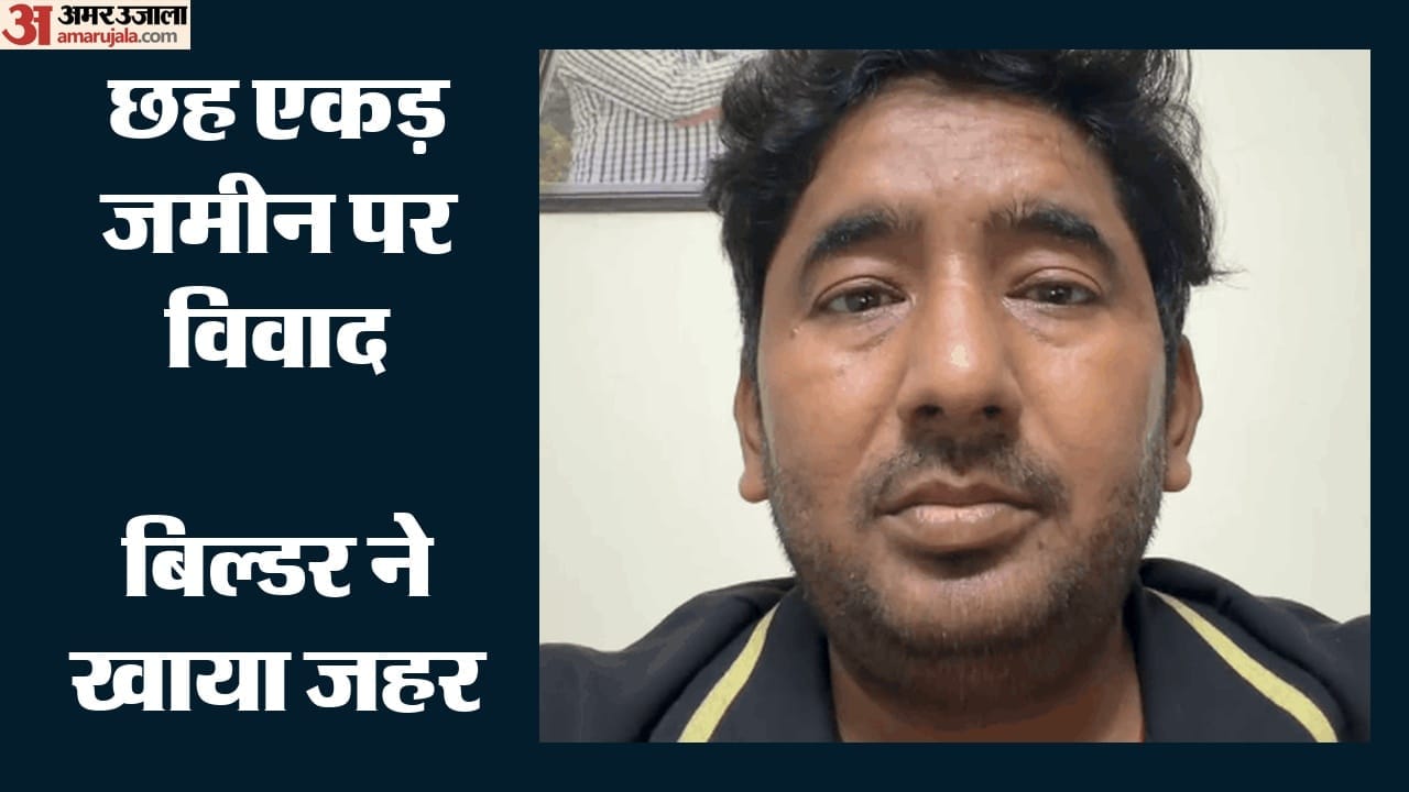 बिल्डर ने खाया जहर
