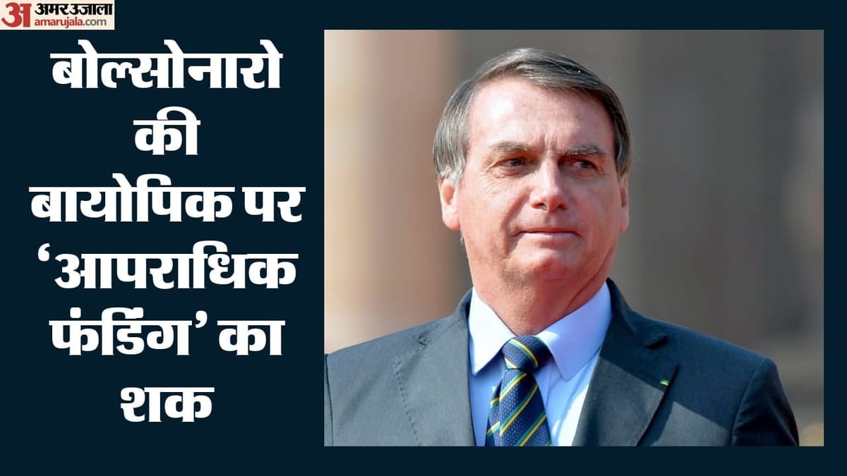बोल्सोनारो की बायोपिक में आपराधिक फंडिंग का आरोप, बेटे फ्लावियो पर बढ़ा दबाव