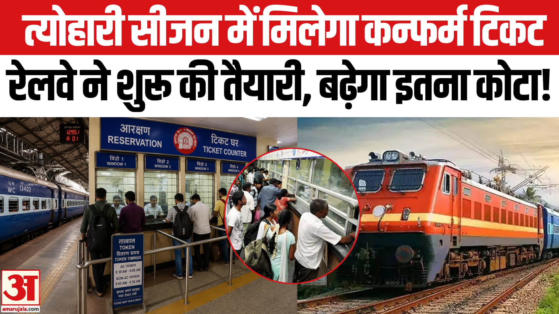 त्योहारों में ट्रेन टिकट की मारामारी रेलवे ने शुरू की बड़ी तैयारी, बढ़ेगा इतना तत्काल का कोटा!