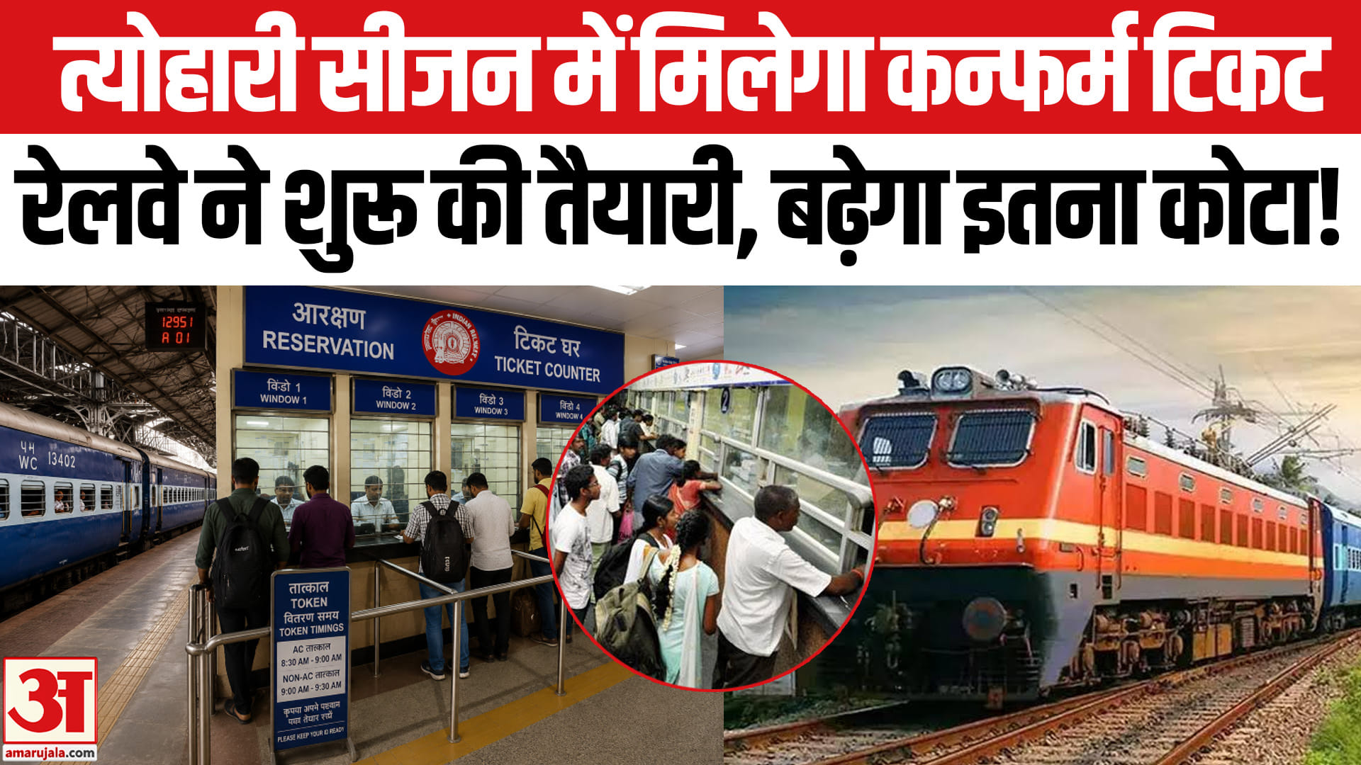 त्योहारों में ट्रेन टिकट की मारामारी रेलवे ने शुरू की बड़ी तैयारी, बढ़ेगा इतना तत्काल का कोटा!