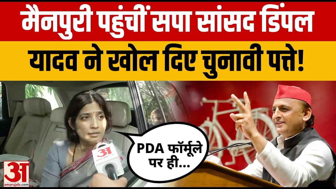 Dimple Yadav EXCLUSIVE: सपा के PDA फॉर्मूले पर बोलीं डिंपल यादव