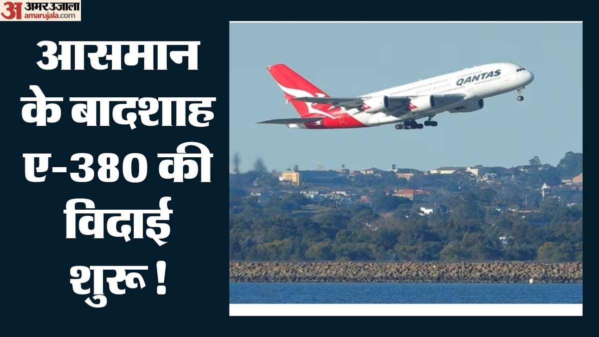 ए-380 की विदाई: सुपरजंबो का दौर खत्म, एयरलाइंस ने क्यों चुना छोटा विमान