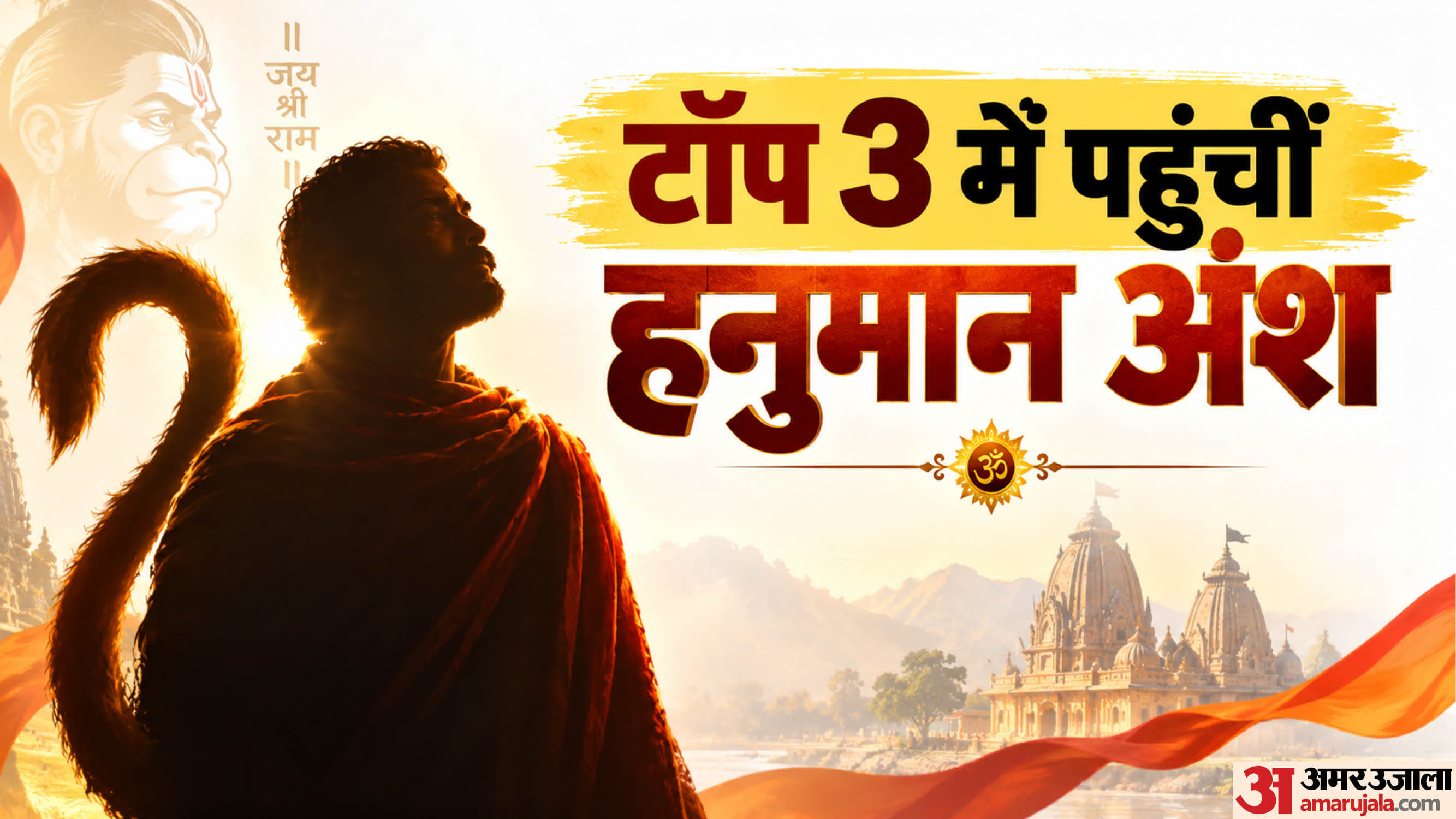 फिल्म 'हनुमान अंश' का बॉक्स ऑफिस कलेक्शन अपडेट