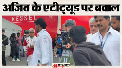 फैन पर भड़के अजित कुमार