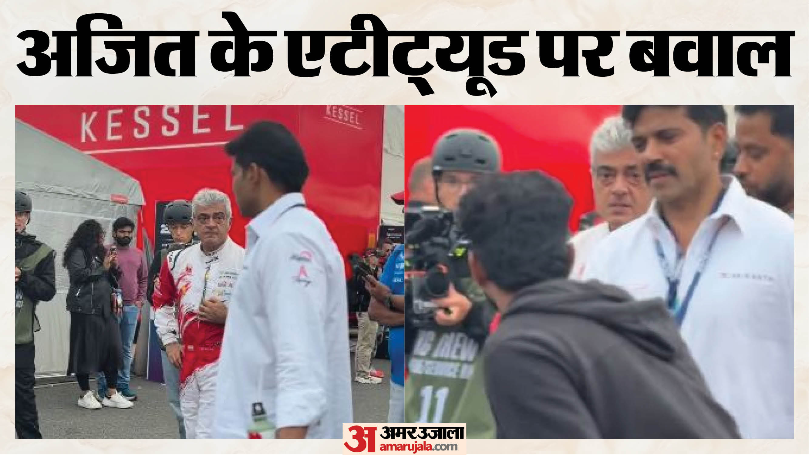 फैन पर भड़के अजित कुमार