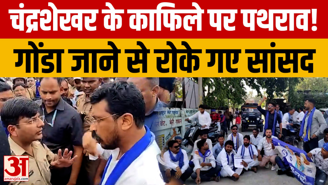 गोंडा जाने से रोके गए चंद्रशेखर आजाद, काफिले पर जूते-चप्पल फेंकने का आरोप