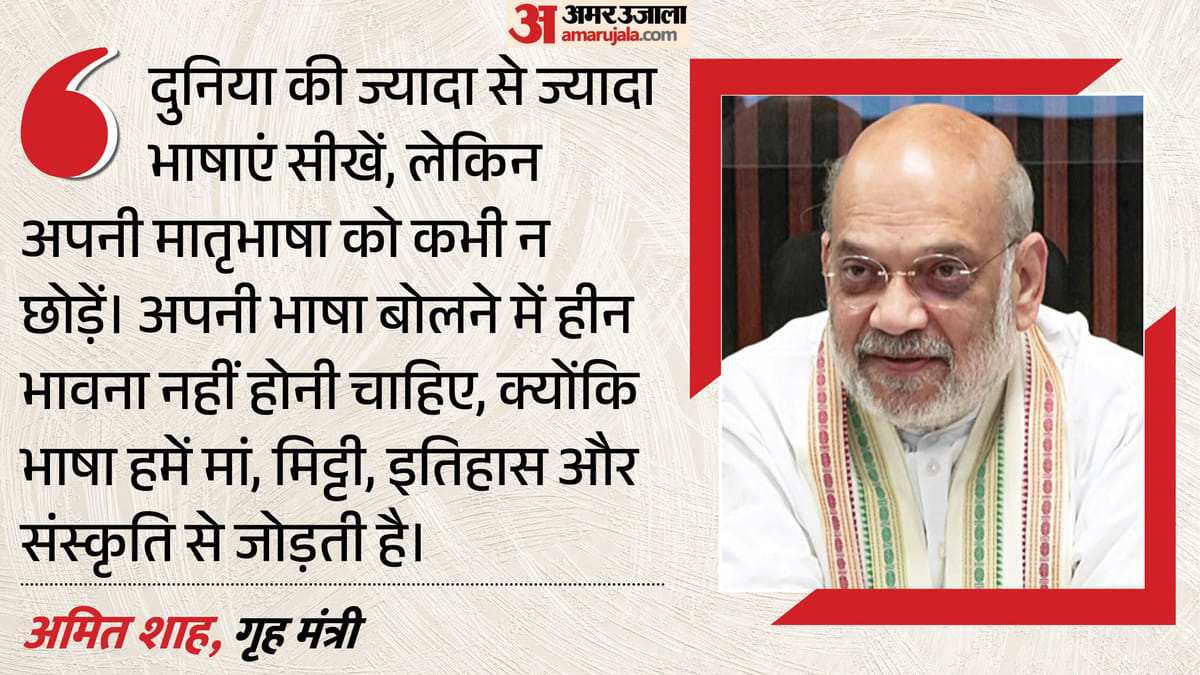 'हिंदी किसी भाषा की प्रतिद्वंद्वी नहीं': अमित शाह बोले- दुनिया की भाषाएं सीखें, लेकिन मातृभाषा को कभी न छोड़ें