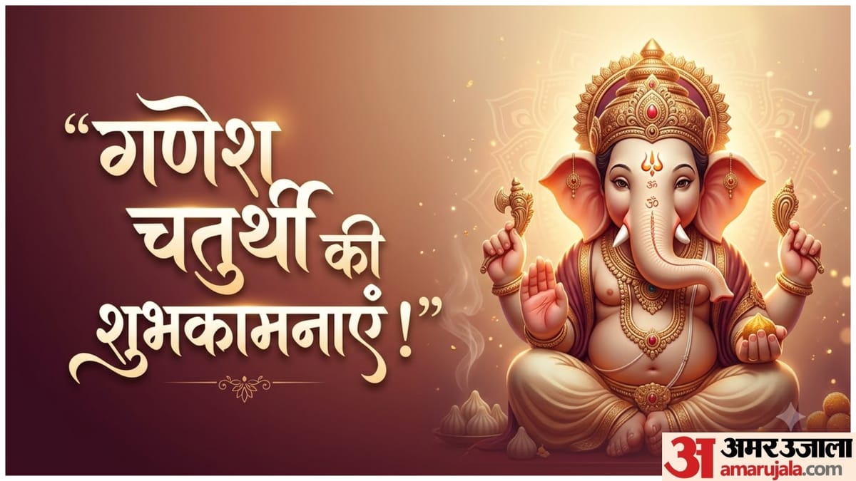 गणेश चतुर्थी की शुभकामनाएं: "बप्पा आए हैं खुशियां लेकर!" गणेश चतुर्थी पर भेजें ये खास संदेश और शुभकामनाएं