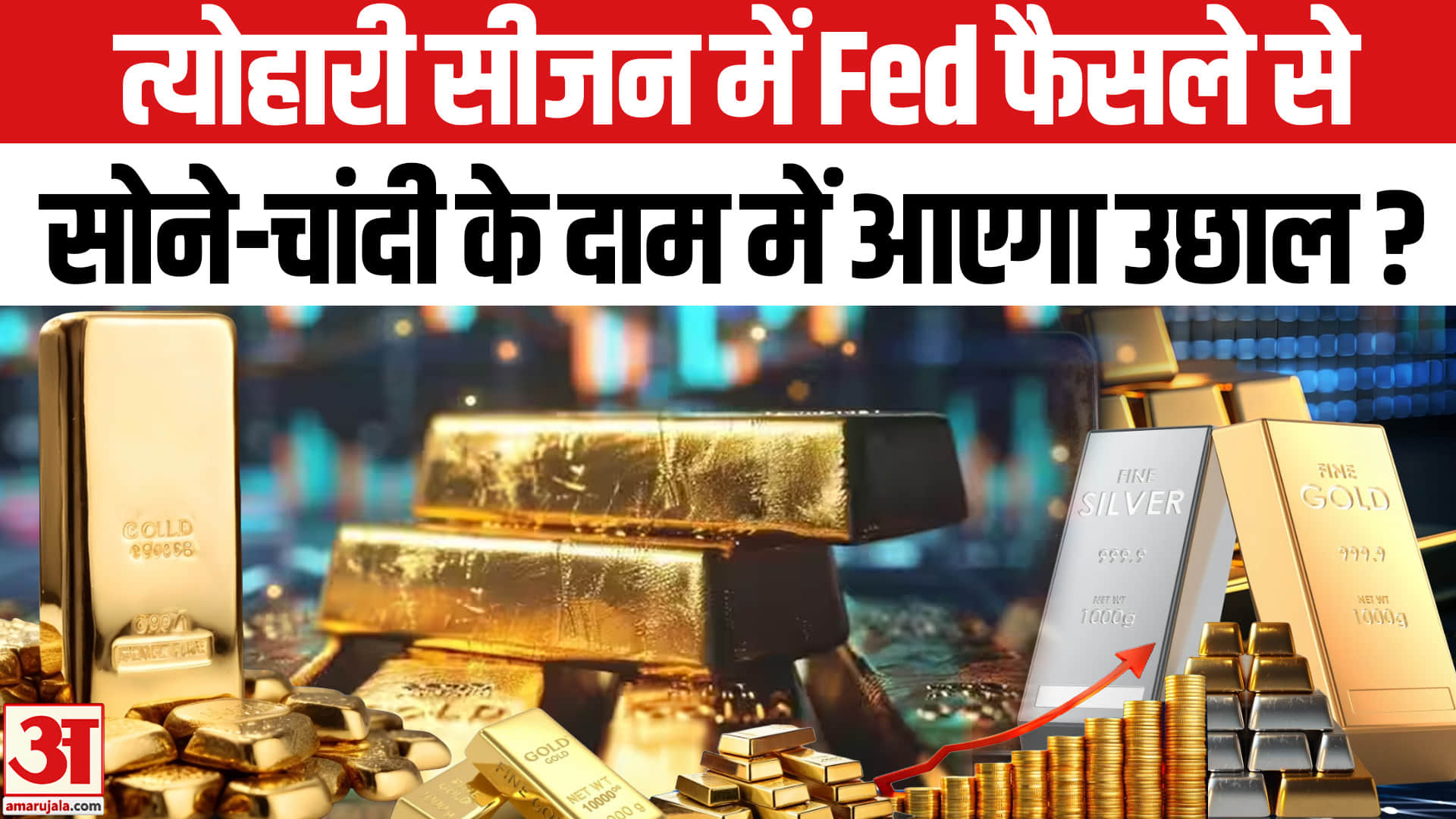 त्योहारी सीजन में बढ़ सकते हैं सोने-चांदी के दाम, Fed फैसले से प्रभावित होगी कीमत!