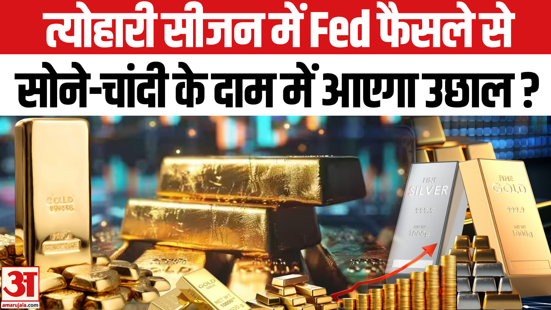 त्योहारी सीजन में बढ़ सकते हैं सोने-चांदी के दाम, Fed फैसले से प्रभावित होगी कीमत!