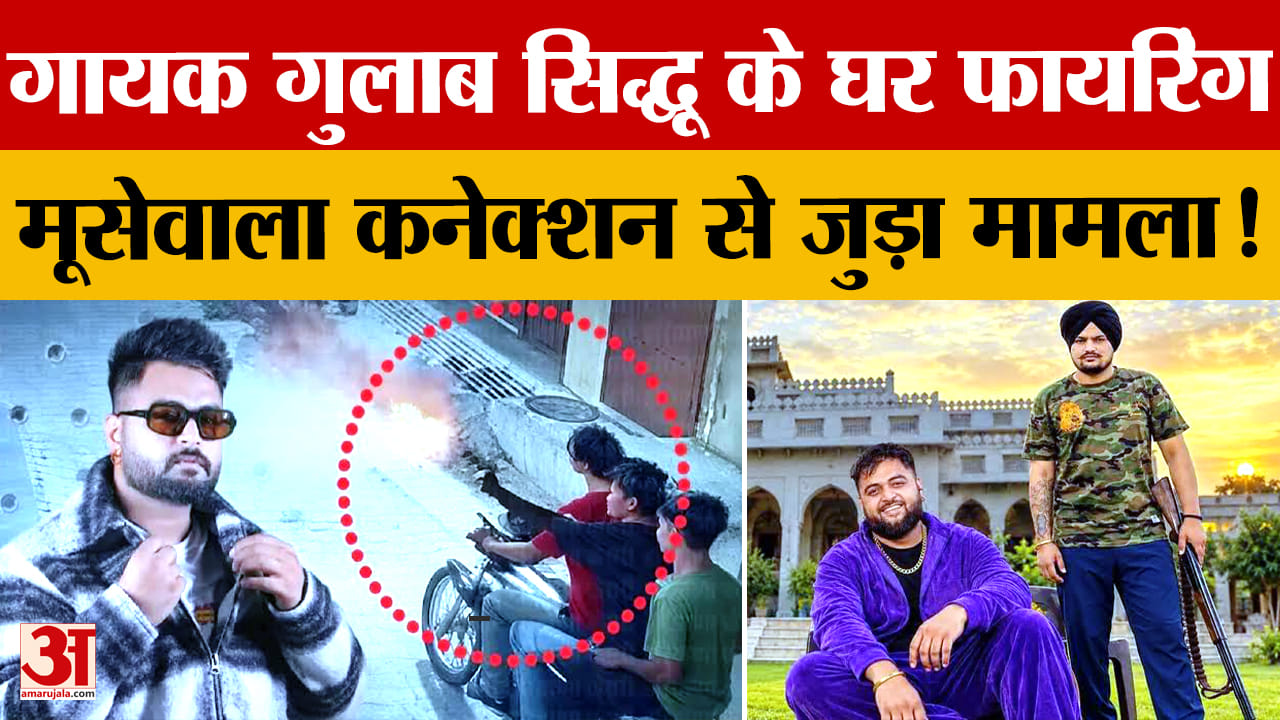 Gulab Sidhu Firing: पंजाबी सिंगर के घर फायरिंग, गैंगस्टर ने ली जिम्मेदारी; मूसेवाला कनेक्शन?