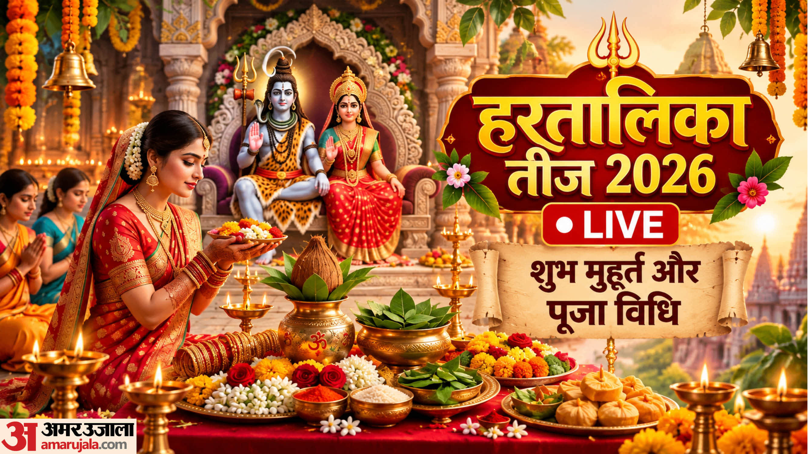 हरतालिका तीज पूजा शुभ मुहूर्त और महत्व