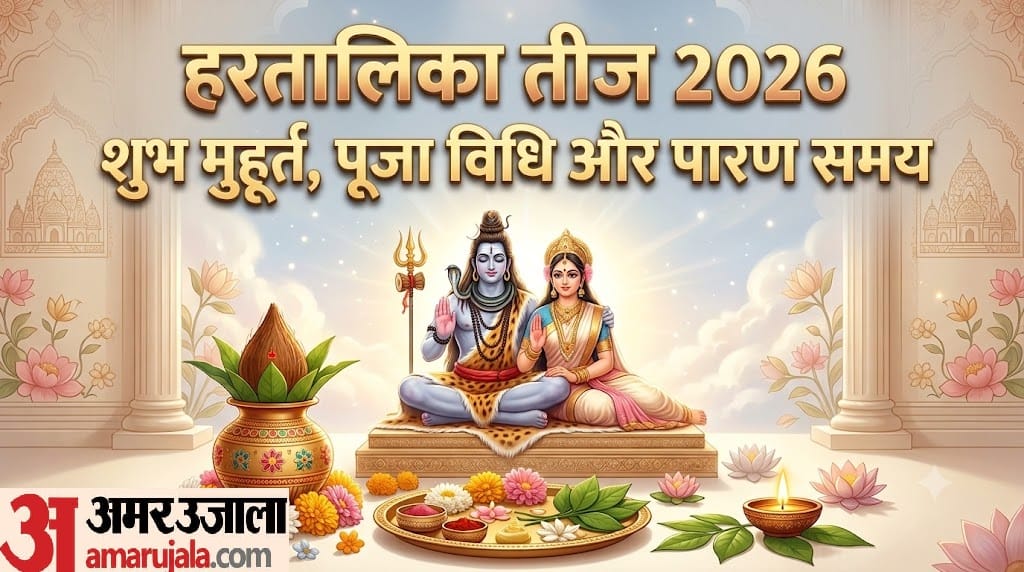 Hartalika Teej 2026 Date Puja Muhurat Vrat Paran Time Puja Vidh and Important Mantras in hindi