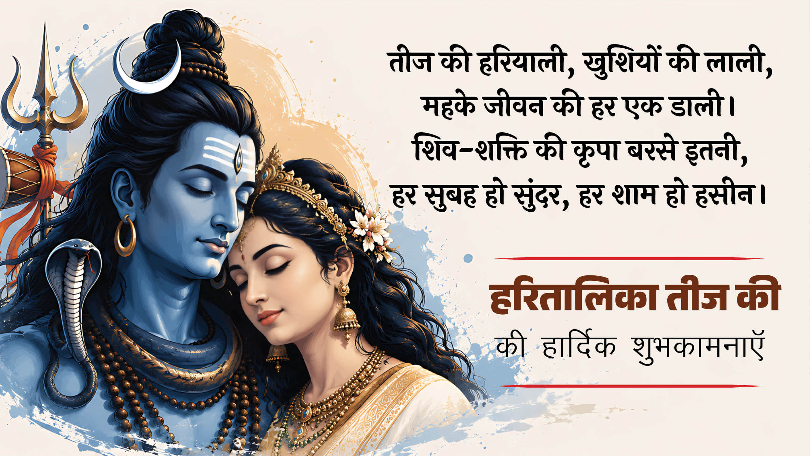 Happy Hartalika Teej Wishes Teej ki Shubhkamnaye haritalika teej wishes greetings messages in hindi