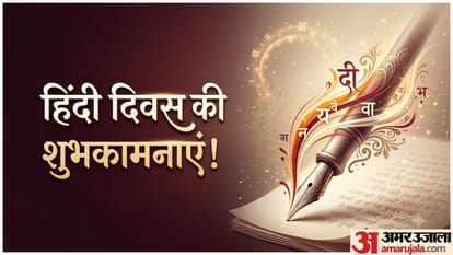 हिंदी दिवस की शुभकामनाएं