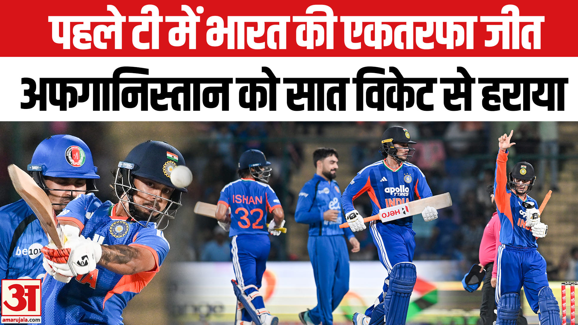 पहले टी20 में भारत की धमाकेदार जीत,अभिषेक के तूफान में उड़ी अफगानिस्तान टीम!