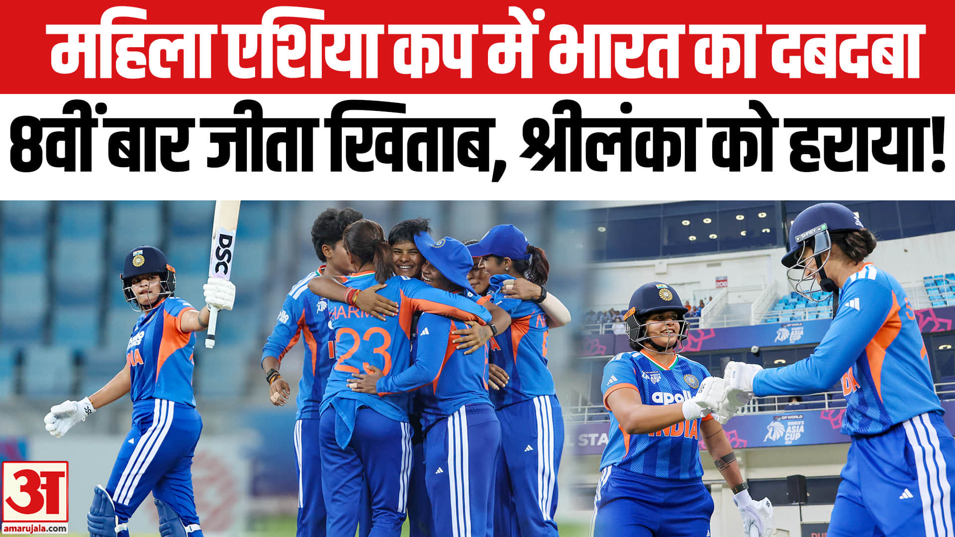 महिला एशिया कप में भारत का फिर दबदबा आठवीं बार जीता खिताब, श्रीलंका को हराया!