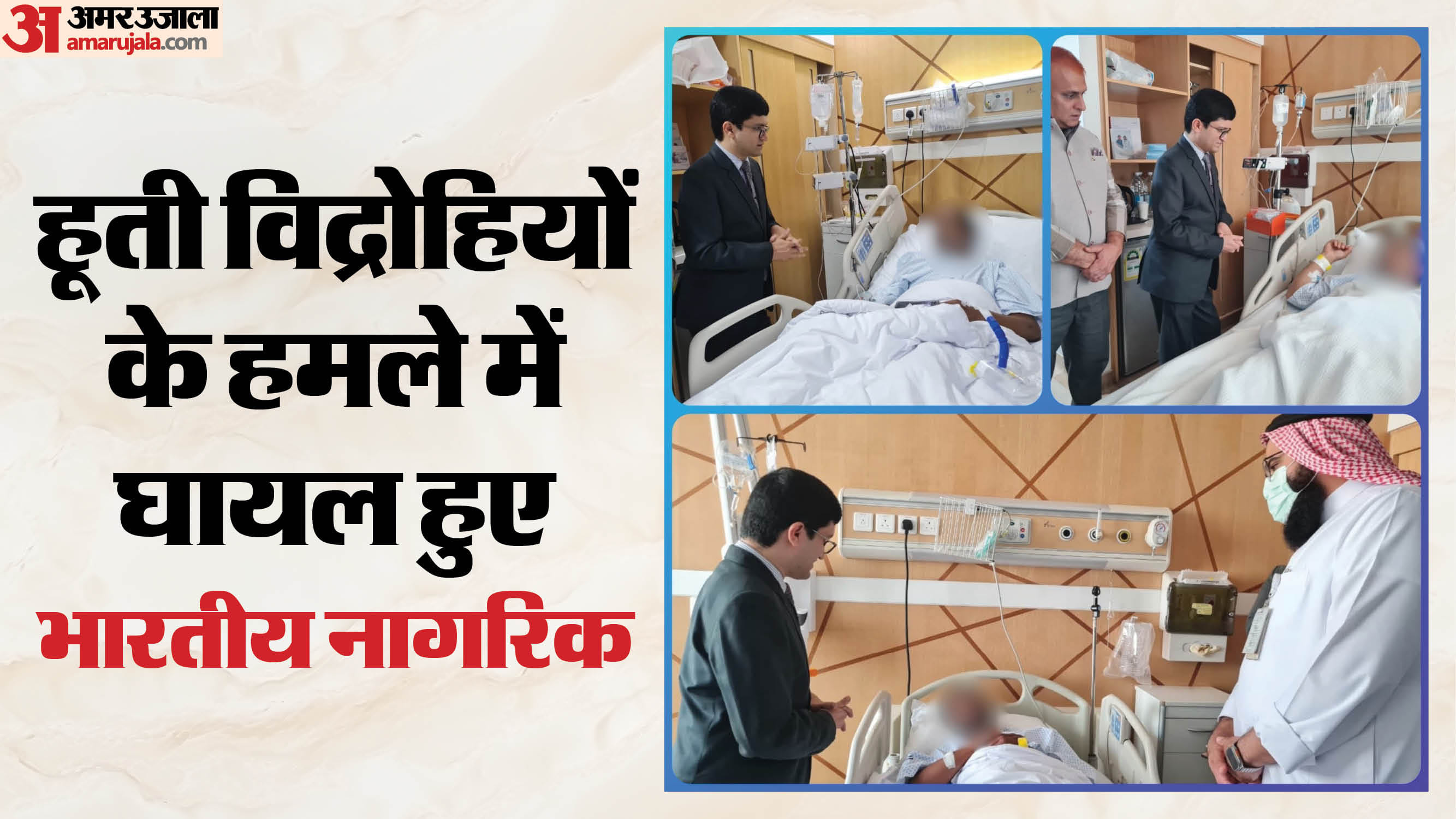 अस्पताल में भर्ती घायल भारतीयों का हाल जानने पहुंचे महावाणिज्यदूत फहद सूरी