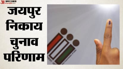जयपुर निकाय चुनाव परिणाम