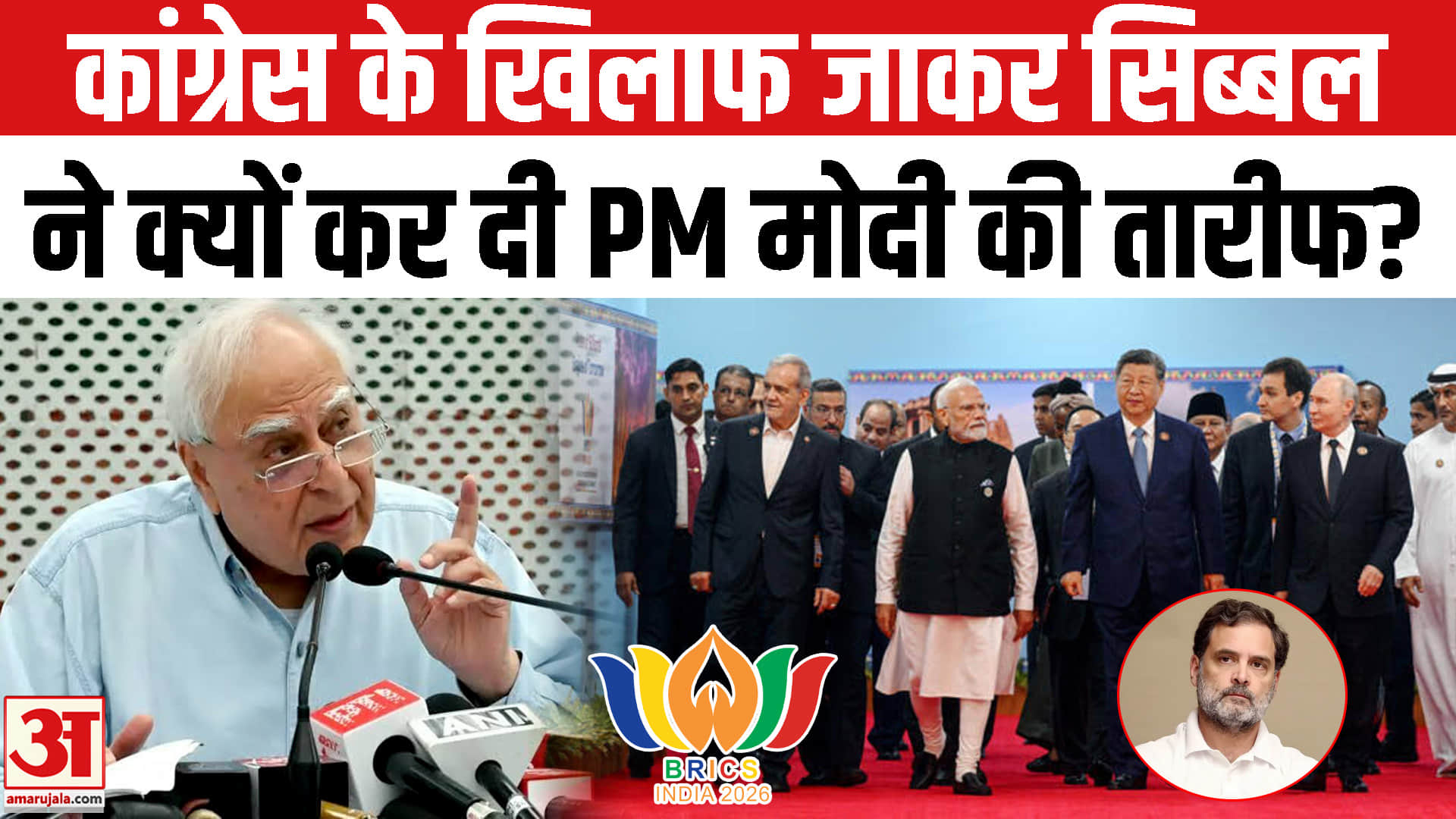 Kapil Sibal On Brics Summit 2026: कपिल सिब्बल ने क्यों की PM Modi की तारीफ? Congress on BRICS 2026