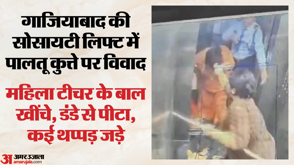 Teacher assaulted in Ghaziabad following a dispute over taking a dog into the elevator