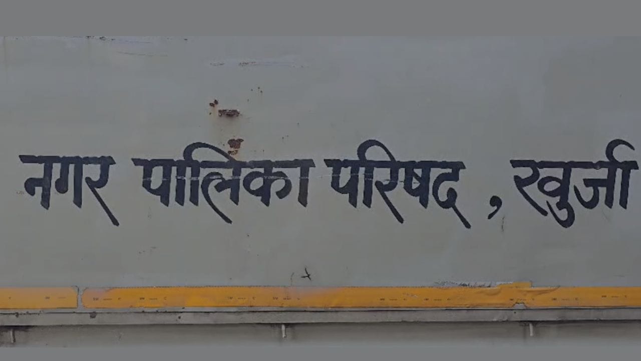 खुर्जा नगर पालिका में गड़बड़ी का खुलासा