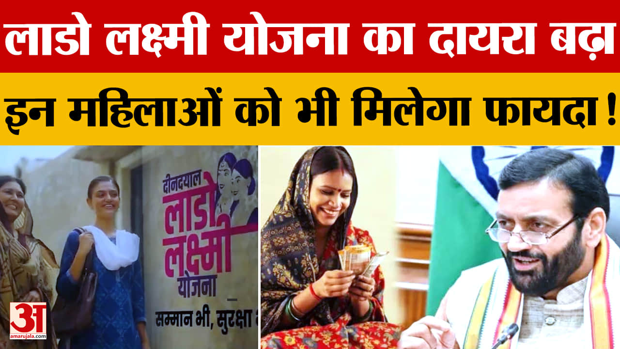 Lado Lakshmi Yojana: हरियाणा में 17 लाख नई महिलाओं को मिलेगा ₹2,100 महीना, 17 सितंबर से लाभ