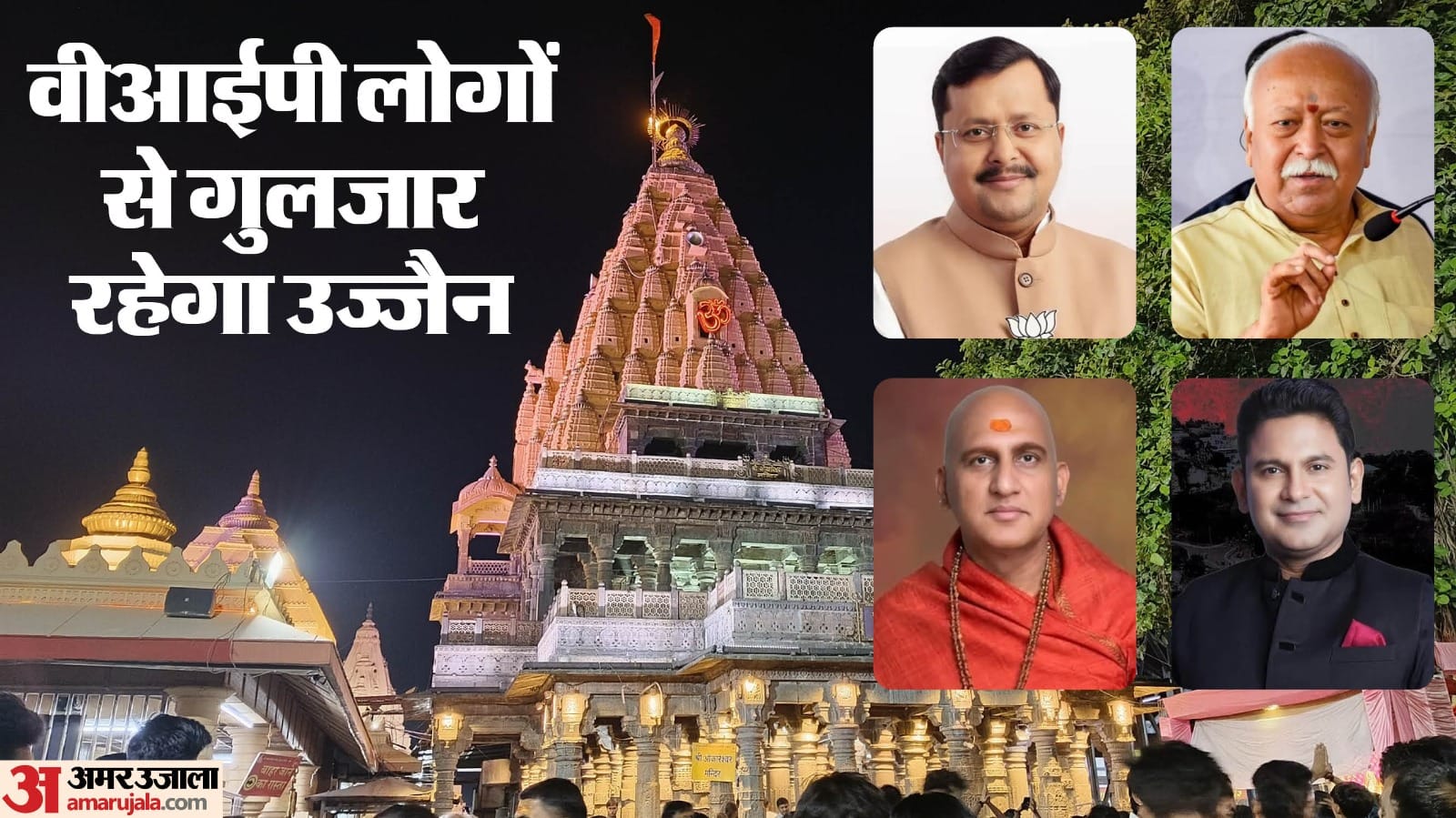 महाकाल की नगरी में लगेगा वीआईपी लोगों का मेला