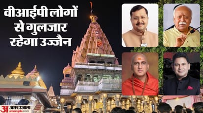 महाकाल की नगरी में लगेगा वीआईपी लोगों का मेला