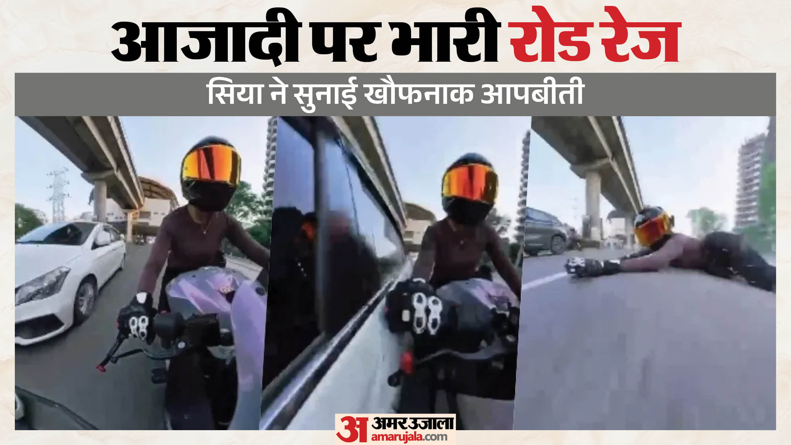 महिला बाइक राइडर को कार चालन ने मारी टक्कर